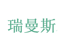 瑞曼斯 第24类布料床单商标图样