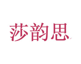 莎韵思 第24类布料床单商标图样