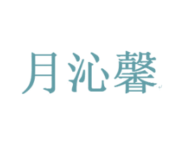 月沁馨 第24类布料床单商标图样
