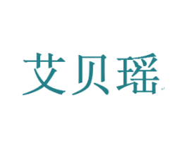 艾贝瑶 第24类布料床单商标图样