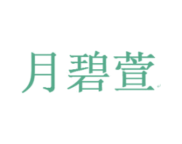 月碧萱 第24类布料床单商标图样