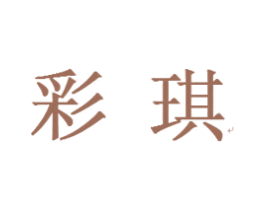 彩琪 第24类布料床单商标图样