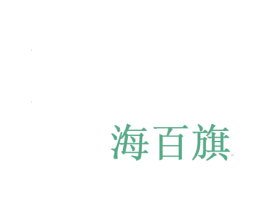 海百旗 第22类绳网袋篷商标图样