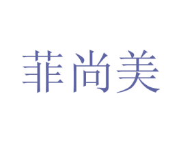 菲尚美 第20类家具商标图样