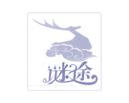 谜途 第18类皮革箱包商标图样