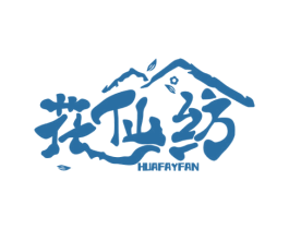 花仙纺 HUAFAYFAN 第25类服装鞋帽商标图样