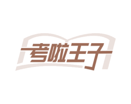 考啦王子 第25类服装鞋帽商标图样