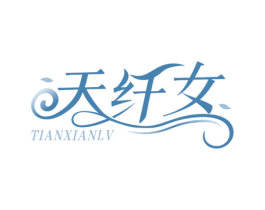 天纤女 TIANXIANLV 第25类服装鞋帽商标图样