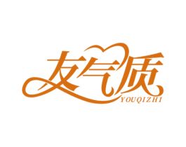 友气质 第25类服装鞋帽商标图样