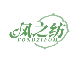 凤之纺 FONDZIFOM 第25类服装鞋帽商标图样