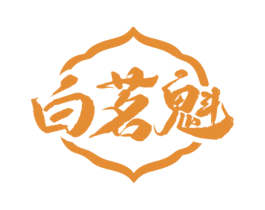 白茗魁 第30类小食配料商标图样