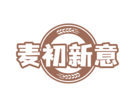 麦初新意 第30类小食配料商标图样