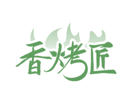 香烤匠 第30类小食配料商标图样