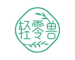 轻零兽 第30类小食配料商标图样