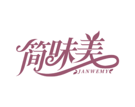 简味美 JANWEMY 第30类小食配料商标图样