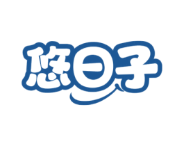 悠日子 第30类小食配料商标图样