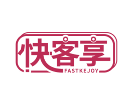 快客享 FASTKEJOY 第30类小食配料商标图样