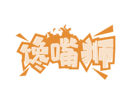 馋嘴狮 第29类食品商标图样