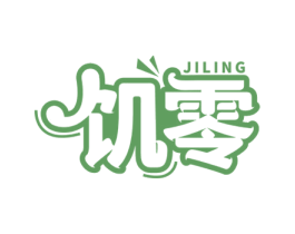 饥零 第29类食品商标图样