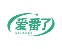 爱番了 第29类食品商标图样
