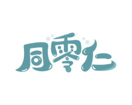 同零仁 第29类食品商标图样