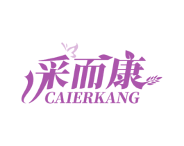 采而康 第44类医疗园艺商标图样
