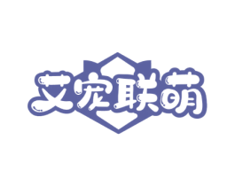 艾宠联萌 第44类医疗园艺商标图样