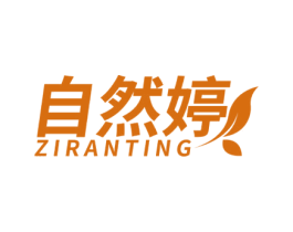 自然婷 第44类医疗园艺商标图样