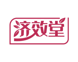 济效堂 第44类医疗园艺商标图样