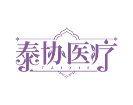 泰协医疗 TAIXIE 第44类医疗园艺商标图样