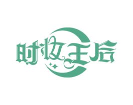 时妆王后 第44类医疗园艺商标图样