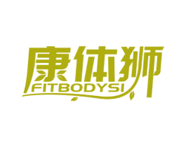 康体狮 FITBODYSI 第44类医疗园艺商标图样