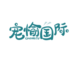 宠愉国际 CHONGYU 第44类医疗园艺商标图样
