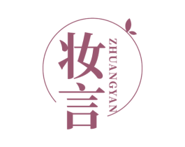 妆言 第44类医疗园艺商标图样