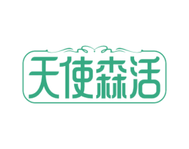 天使森活 第44类医疗园艺商标图样