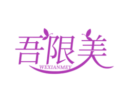 吾限美 WEXIANMEY 第44类医疗园艺商标图样
