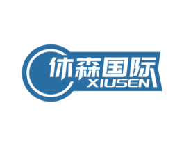 休森国际 XIUSEN 第44类医疗园艺商标图样