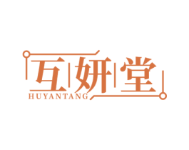 互妍堂 第44类医疗园艺商标图样