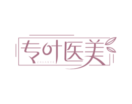 专叶医美 ZHUANYE 第44类医疗园艺商标图样