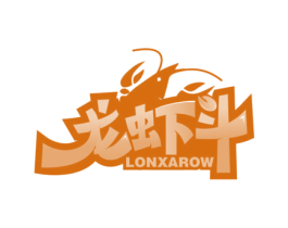 龙虾斗 LONXAROW 第43类餐饮酒店商标图样