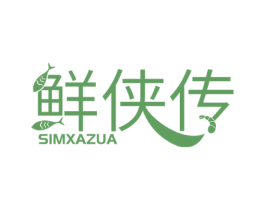 鲜侠传 SIMXAZUA 第43类餐饮酒店商标图样
