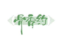 骨香约 第43类餐饮酒店商标图样