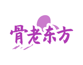 骨老东方 第43类餐饮酒店商标图样