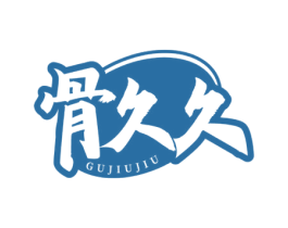 骨久久 第43类餐饮酒店商标图样