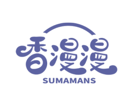 香漫漫  SUMAMANS 第43类餐饮酒店商标图样