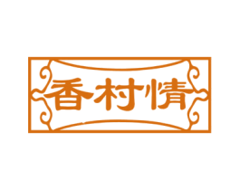 香村情 第43类餐饮酒店商标图样