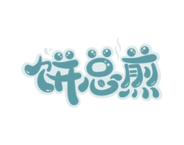 饼总煎 第43类餐饮酒店商标图样