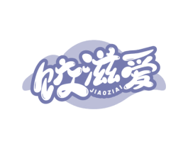 饺滋爱 第43类餐饮酒店商标图样