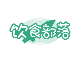 饮食部落 第43类餐饮酒店商标图样