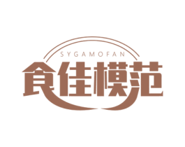 食佳模范 SYGAMOFAN 第43类餐饮酒店商标图样